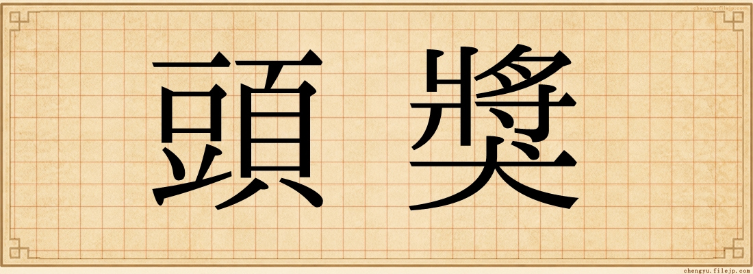 頭獎
