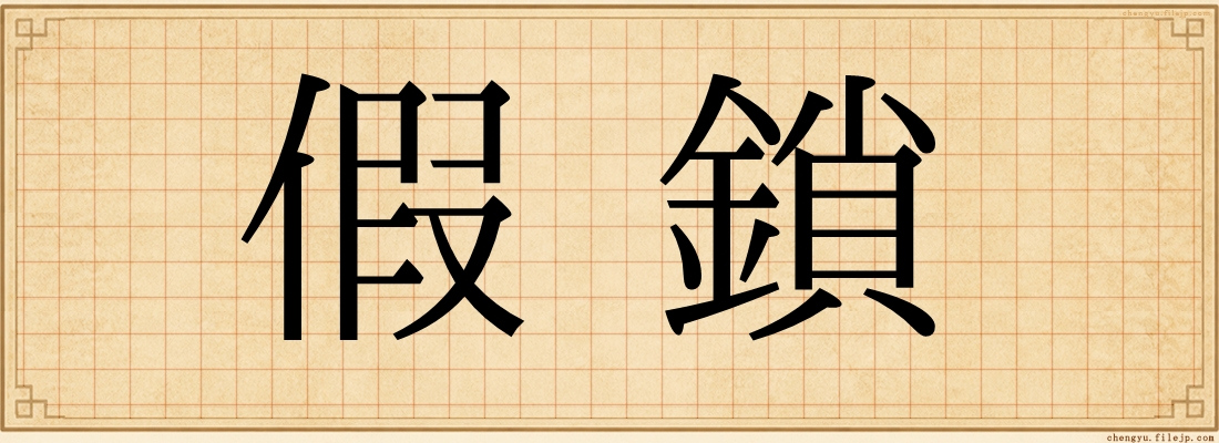 假鎖