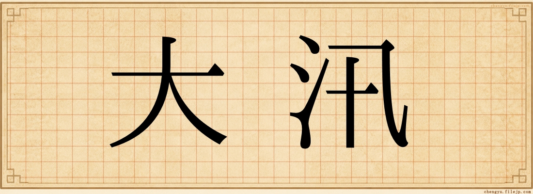 大汛