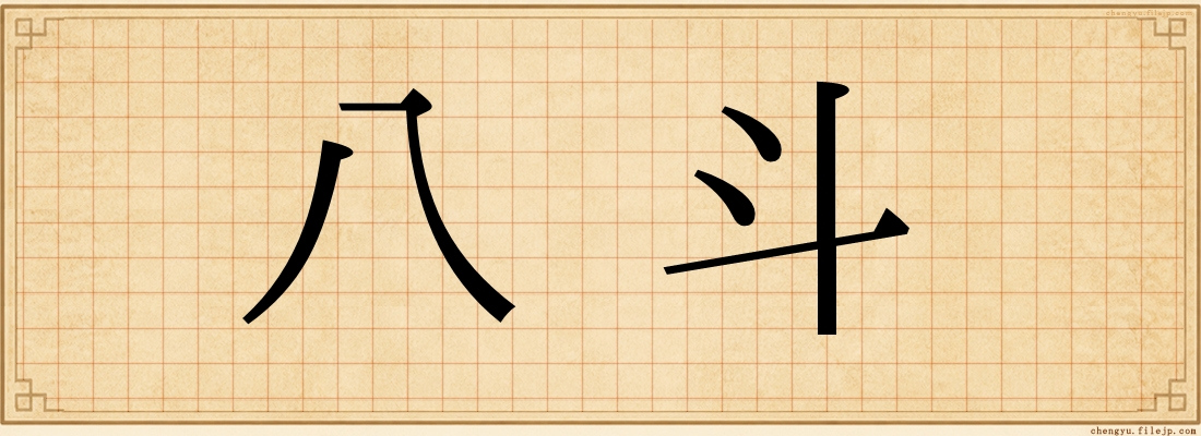 八斗