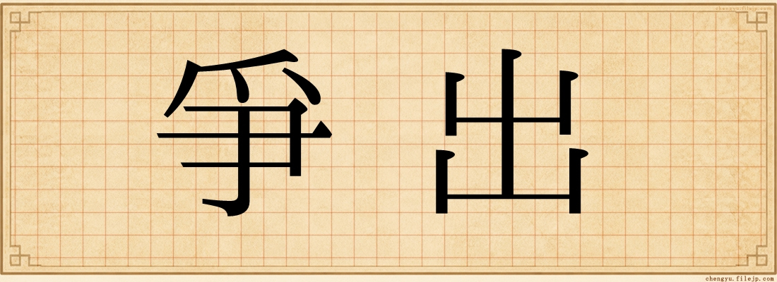 爭出
