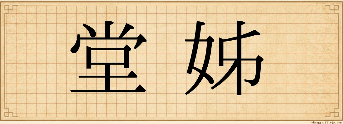 堂姊