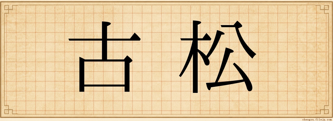 古松