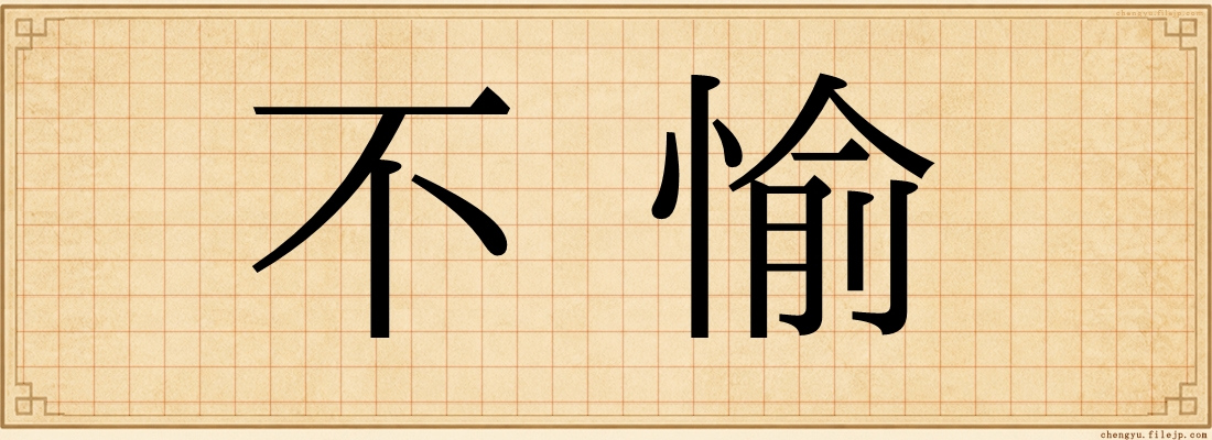 不愉