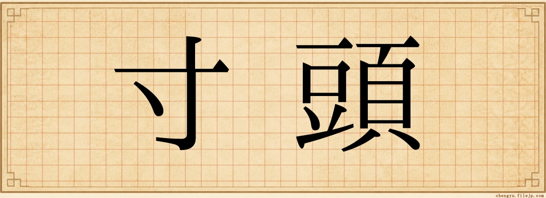 寸頭