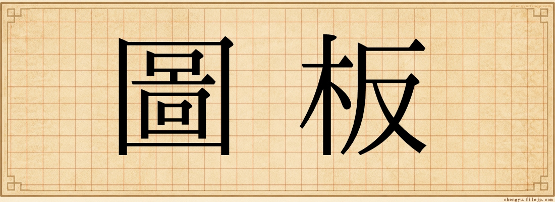 圖板