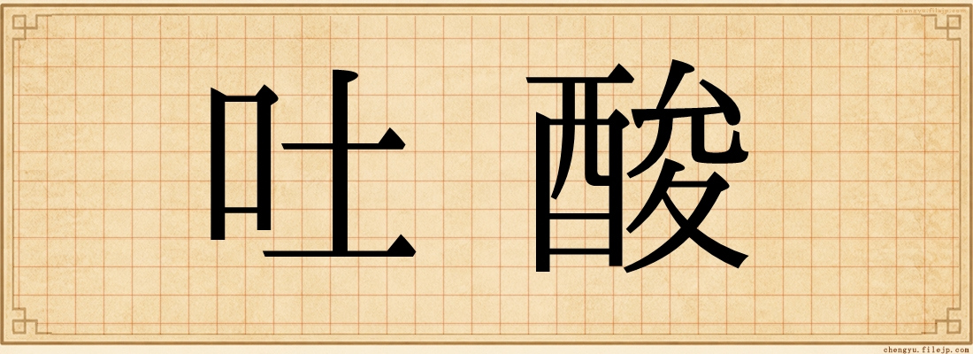 吐酸