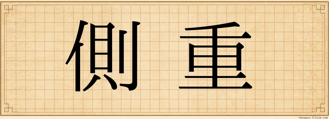 側重