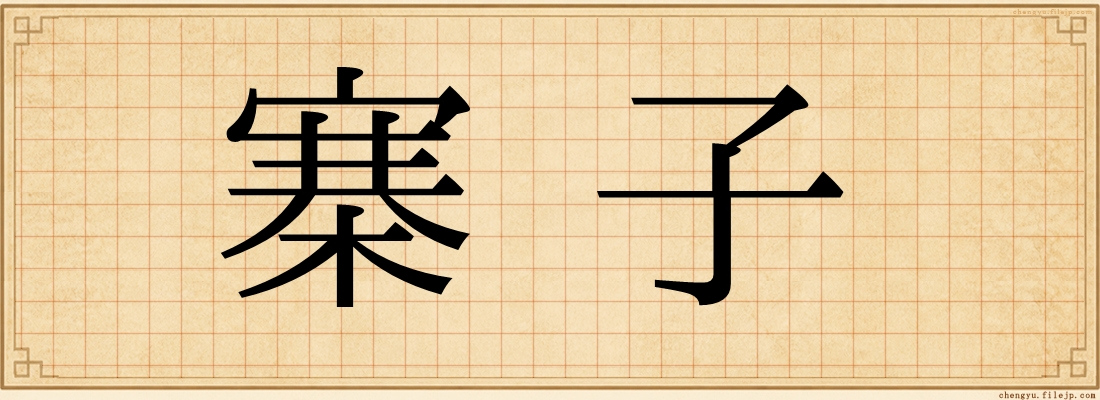 寨子