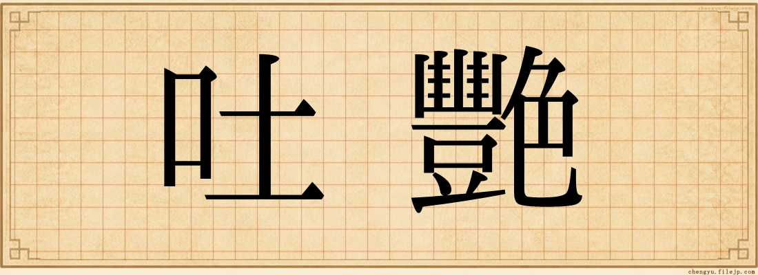 吐艷