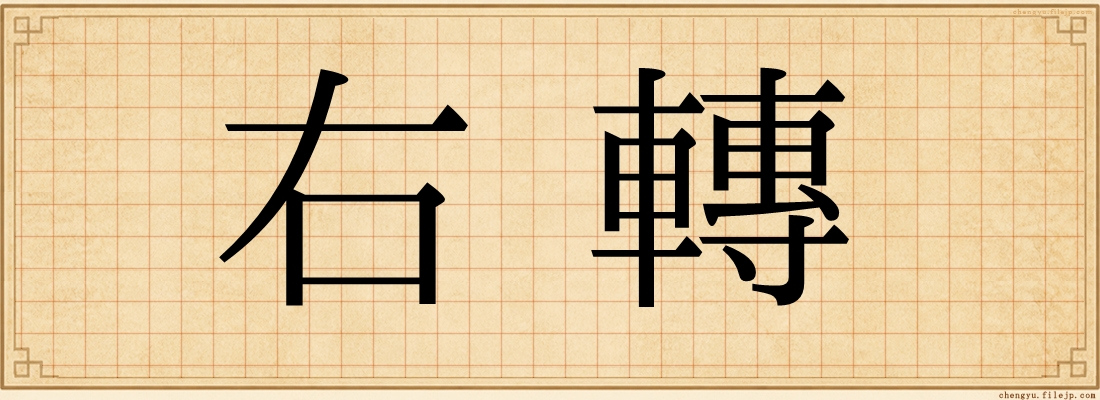 右轉
