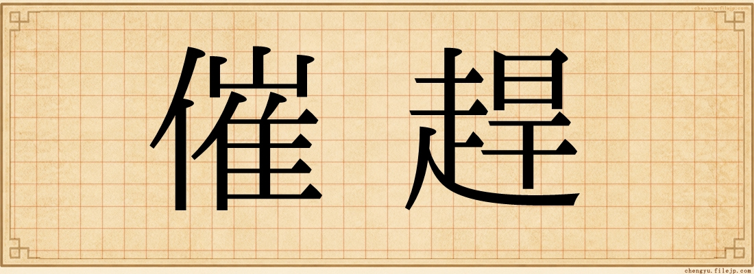 催趕