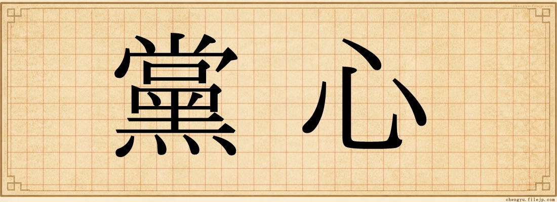 黨心