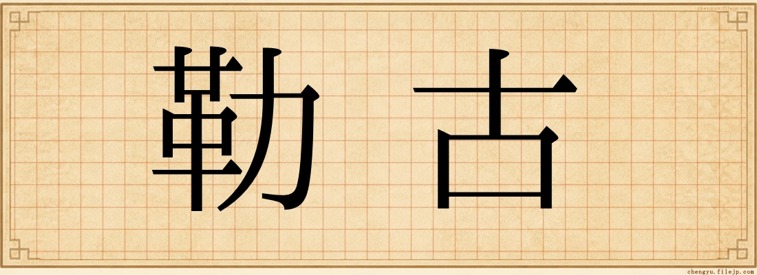 勒古