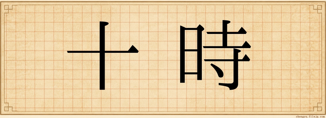 十時