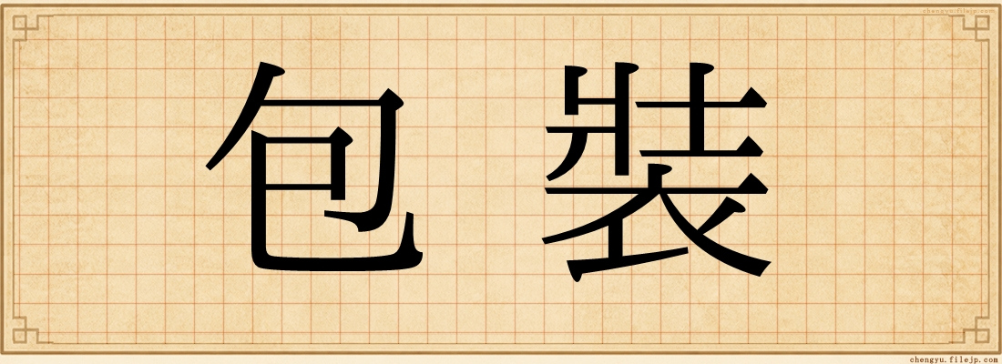 包裝
