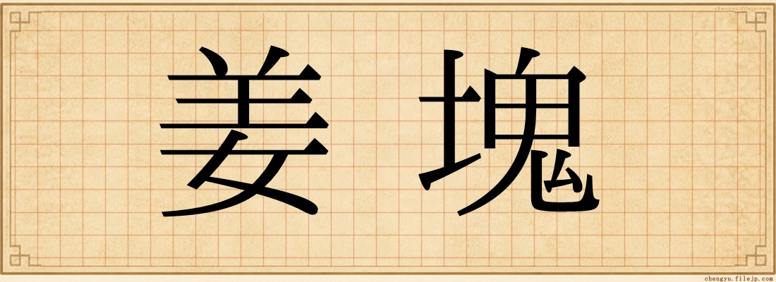 姜塊