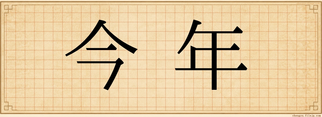 今年