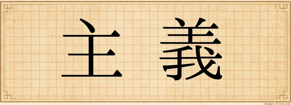主義