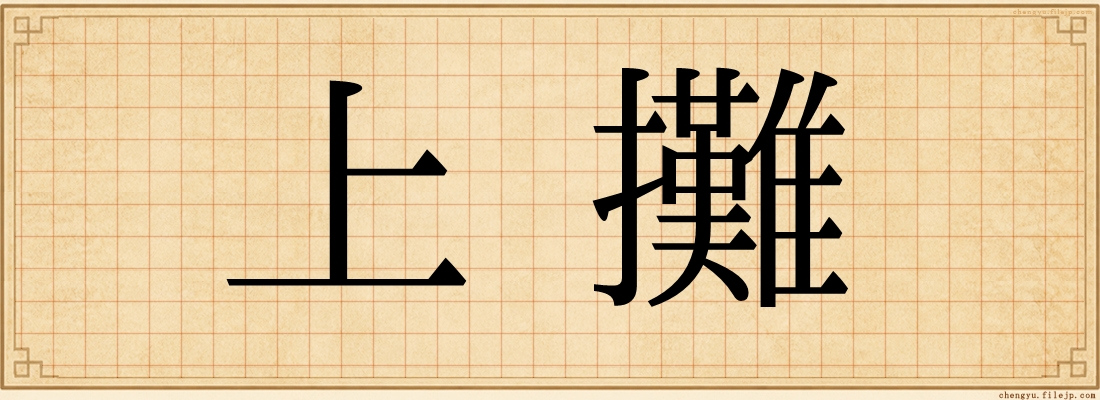 上攤