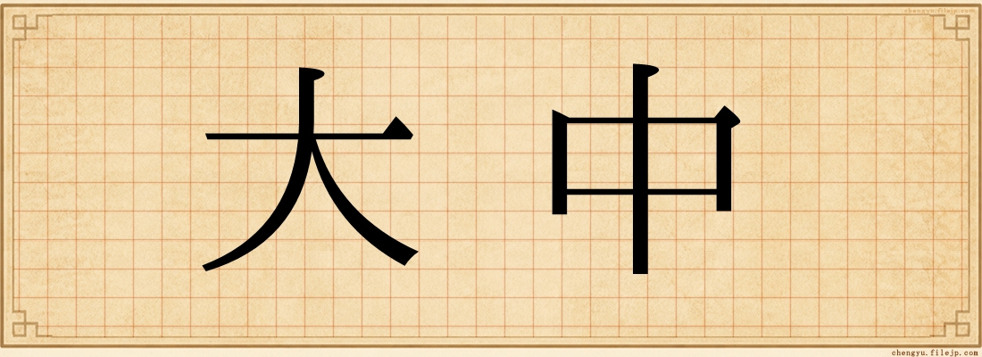 大中