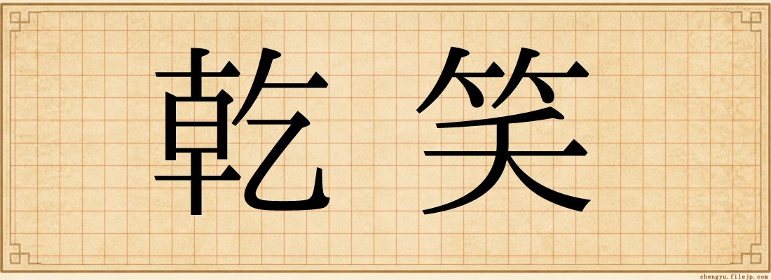 乾笑