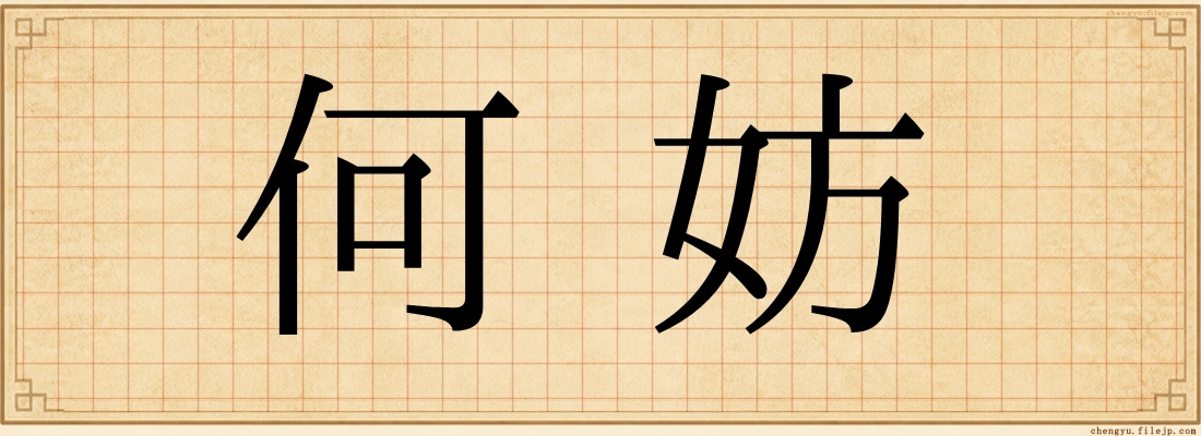 何妨