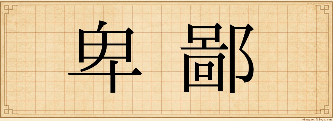 卑鄙