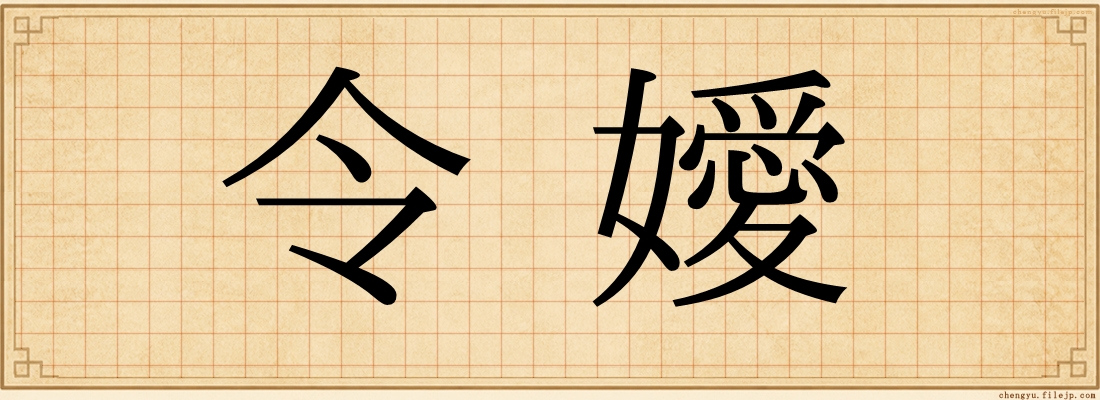 令嬡