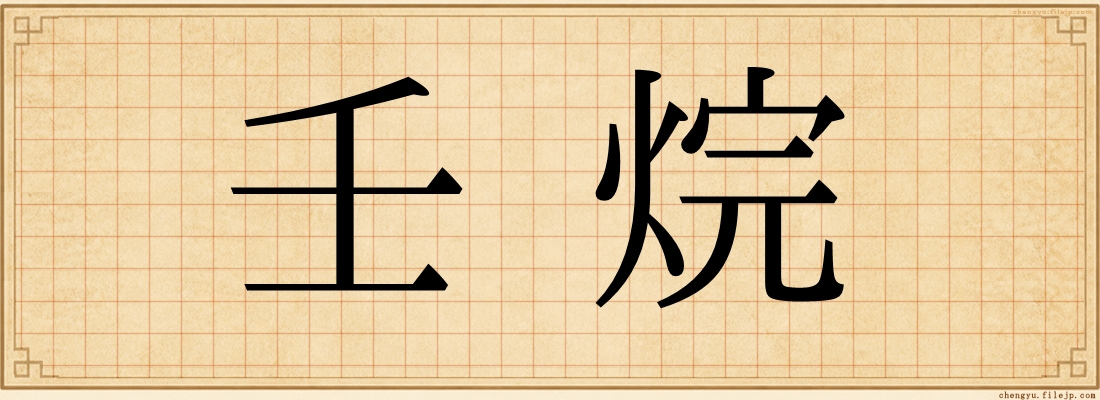 壬烷