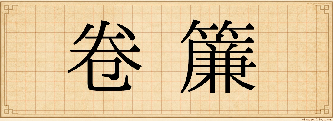 卷簾