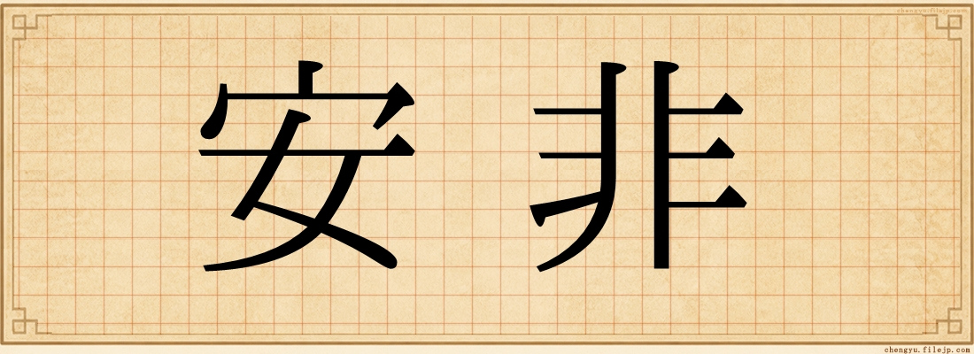 安非