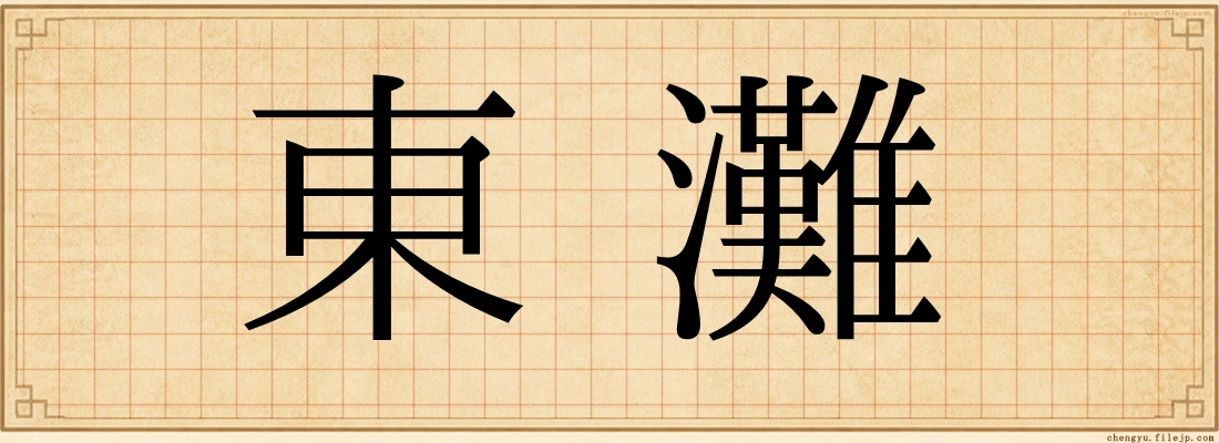東灘