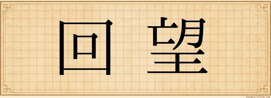 回望