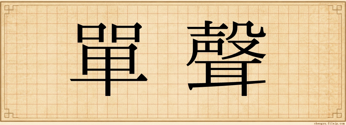 單聲