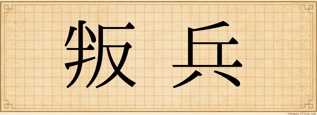 叛兵