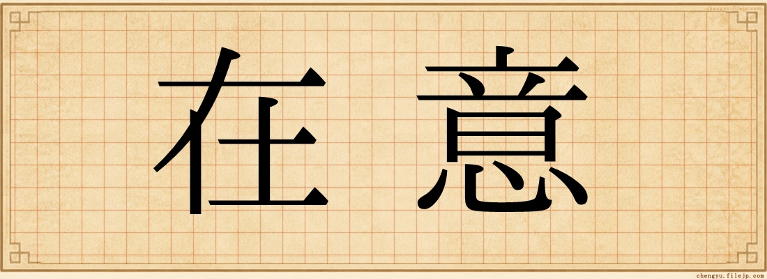 在意