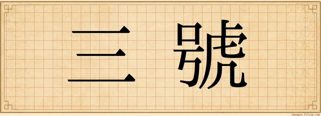 三號