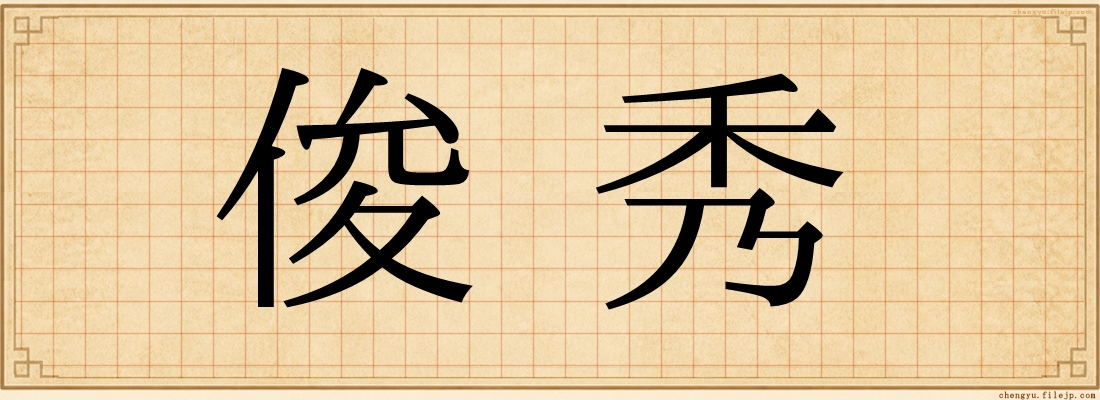 俊秀