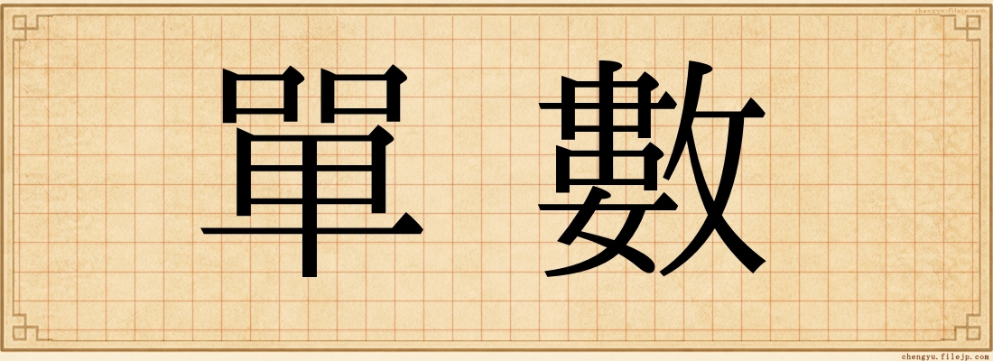 單數