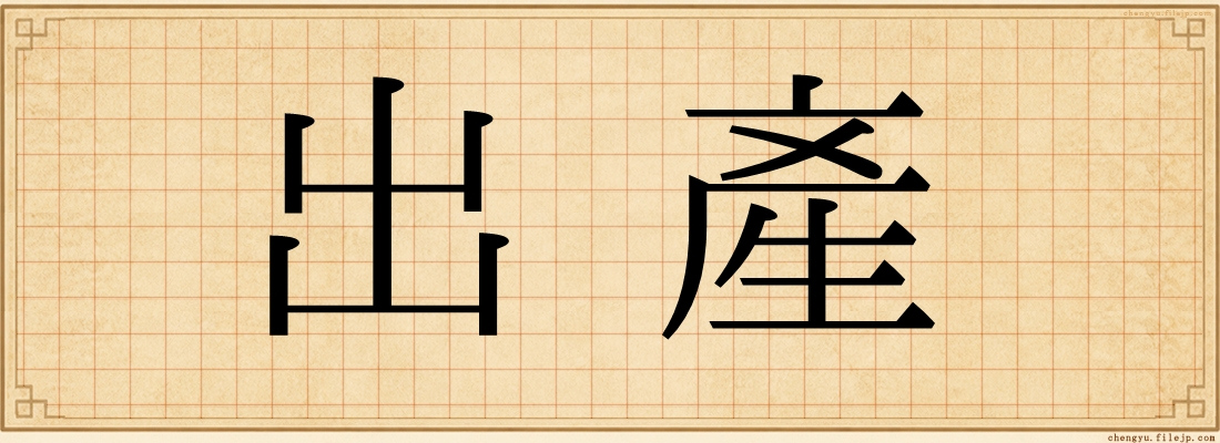 出產