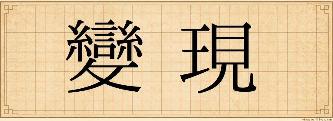 變現