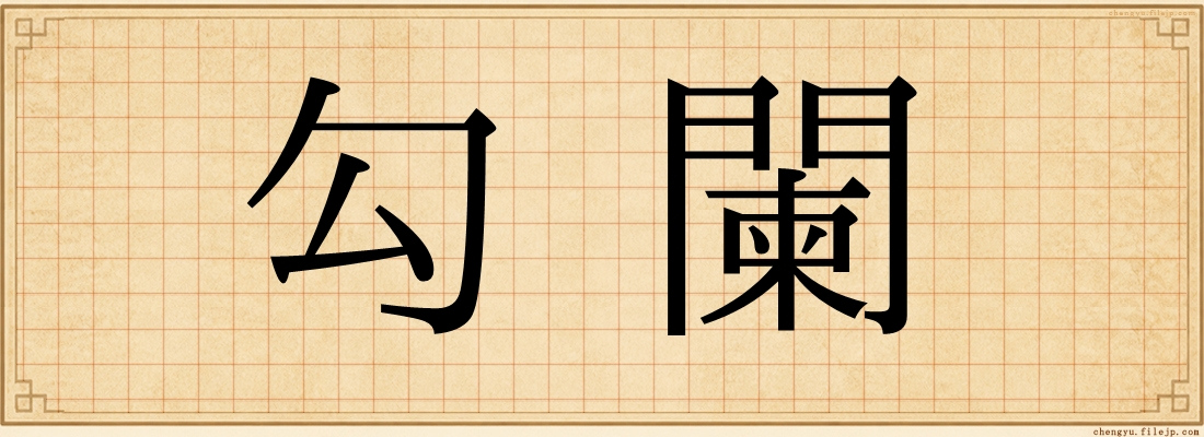 勾闌