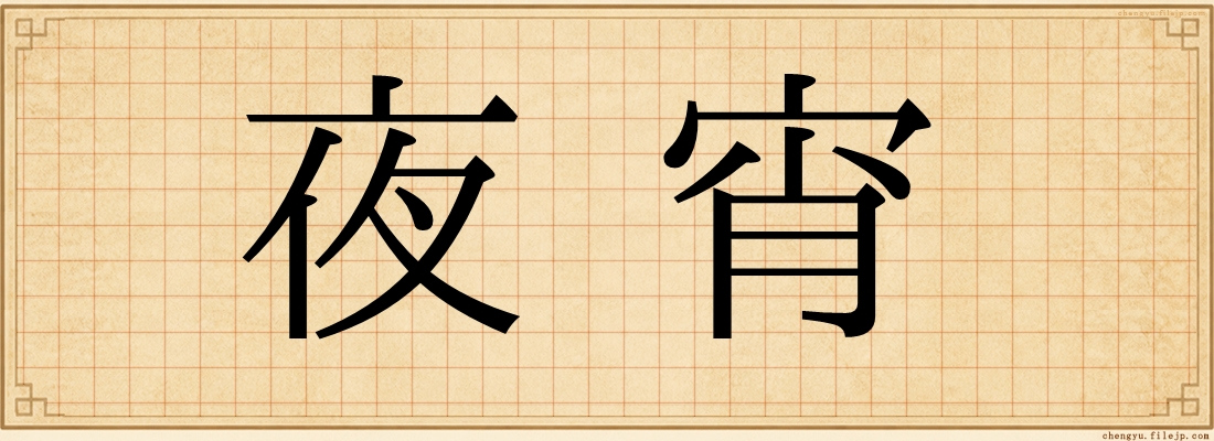 夜宵