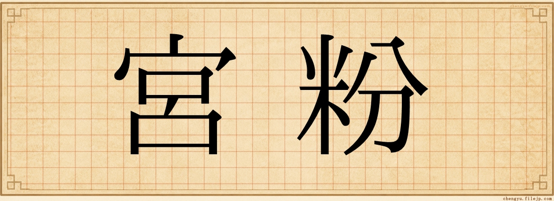 宮粉