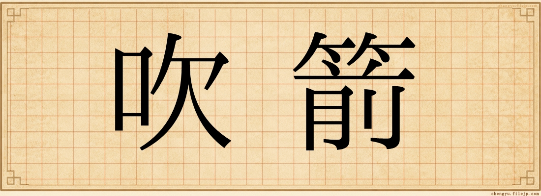 吹箭
