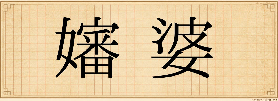 嬸婆