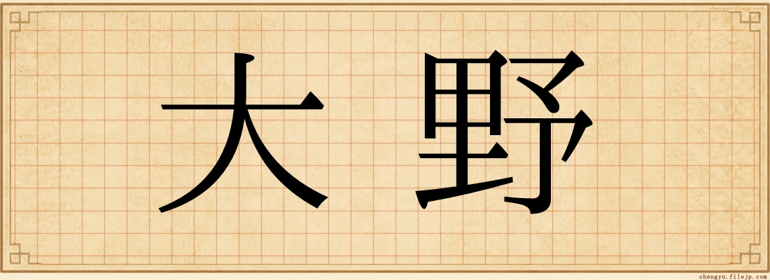 大野