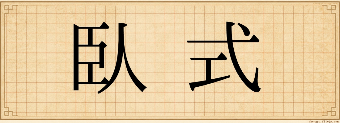 臥式