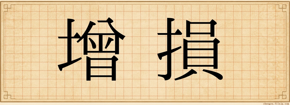 增損